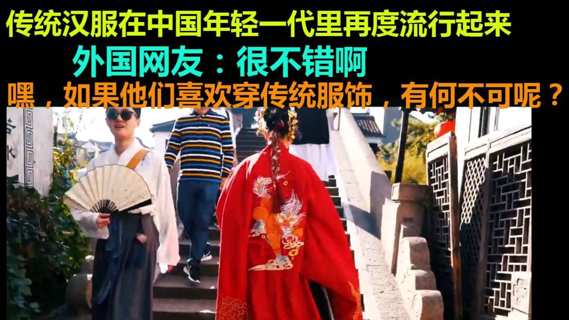 传统汉服在中国年轻一代里再度流行起来